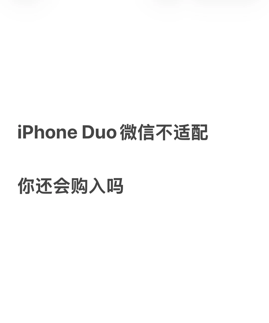 微信等应用还没适配 iPhone Duo