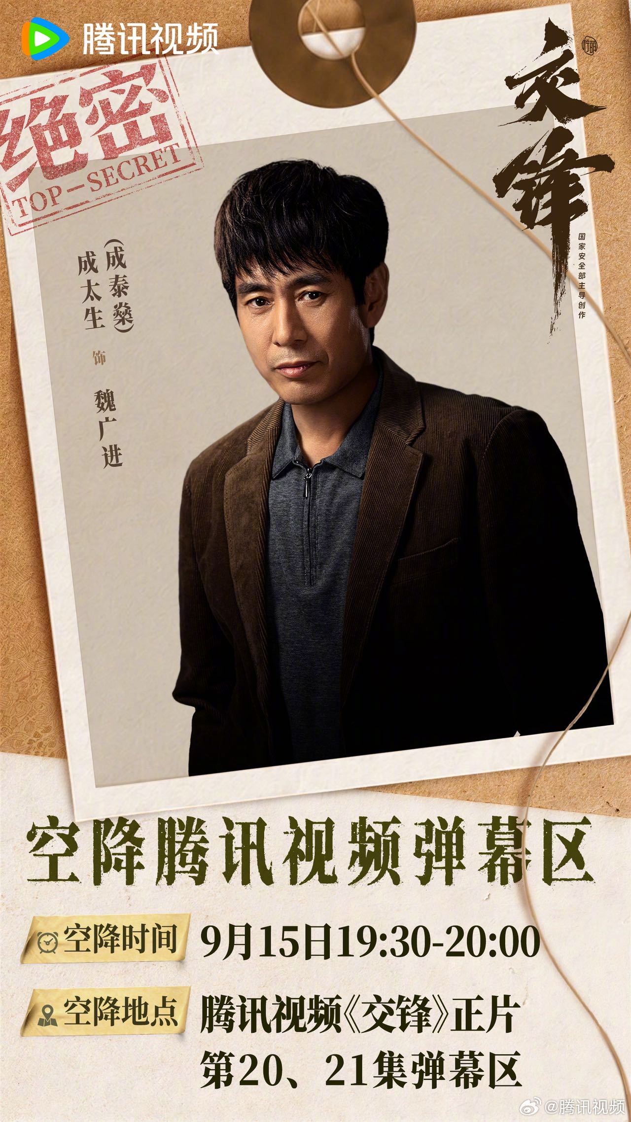 交锋有约✨弹幕集结！林看山、朱应甲、魏广进将于今晚19:30-20:00空降腾讯视频正片弹幕区陪看第20、21集🎬沉浸式入局谍战故事，弹幕区畅谈剧中伏笔！
#电视剧交锋# 每晚19:30锁定CCTV-8黄金强档每晚2集连播，全网首播，会员首更3集，SVIP抢先看1集 ​