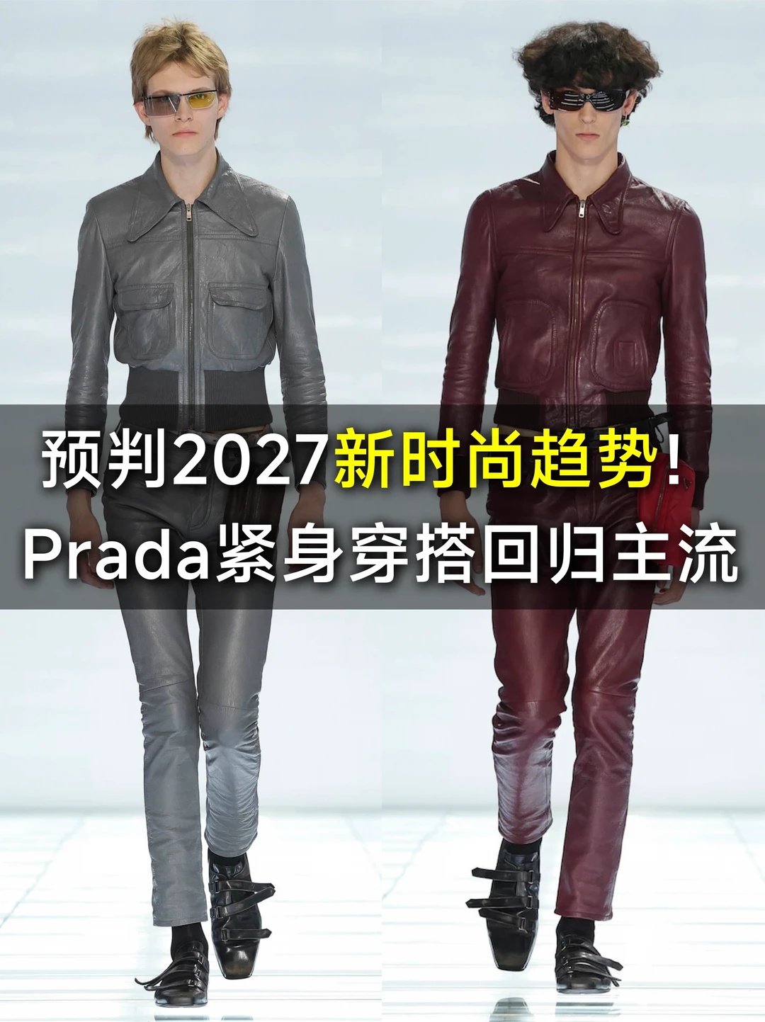 别再穿oversize了｜Prada秀场演绎紧身美学