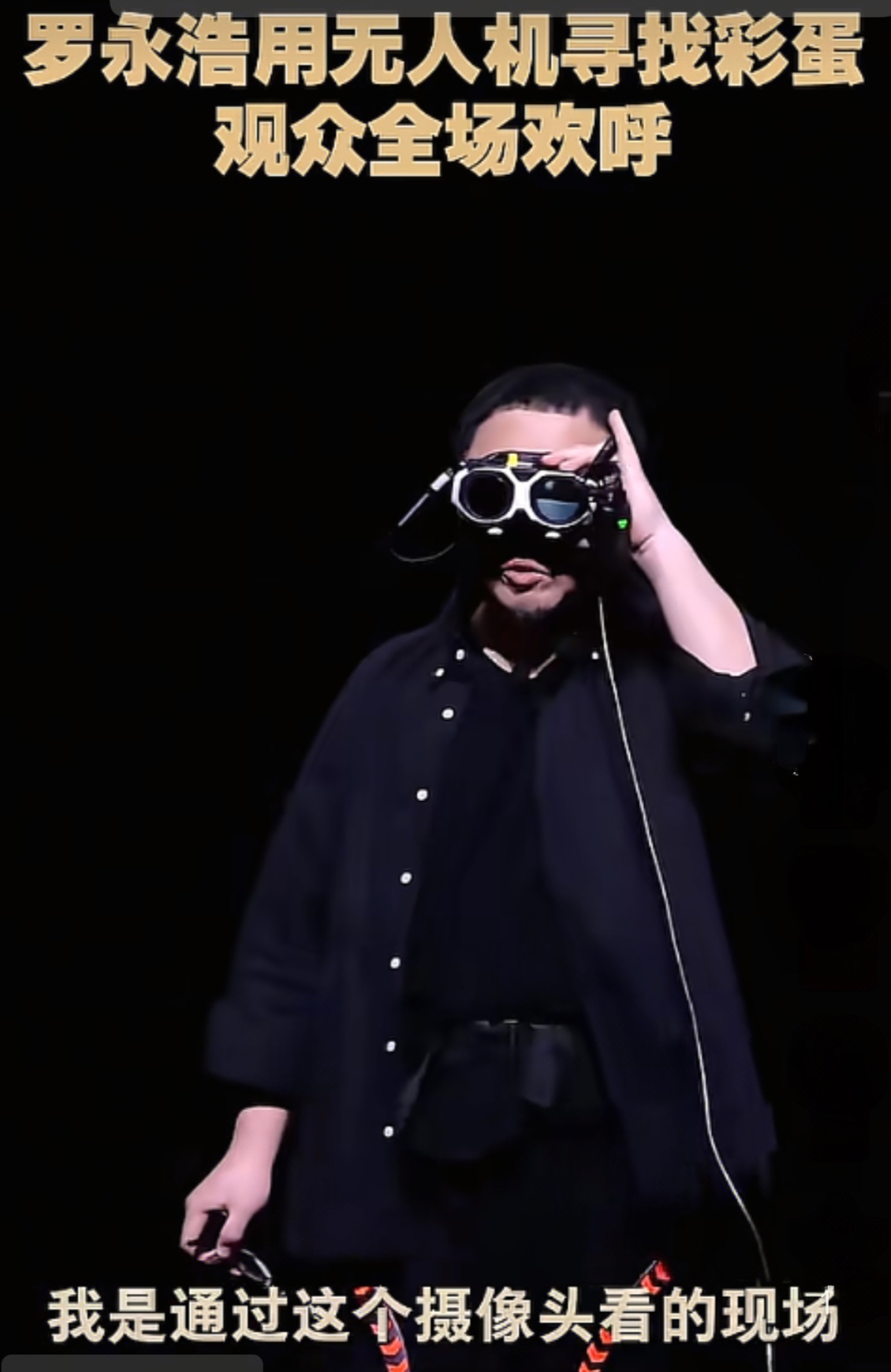 罗永浩深夜坦白：科技春晚迟到40分钟，十几年的药不管用了，以后不办大型...