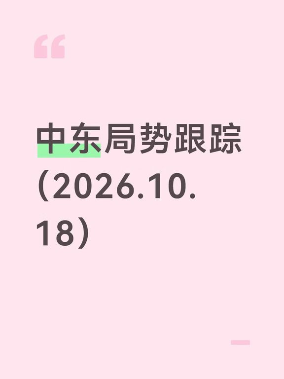 中东局势跟踪（10月18日）