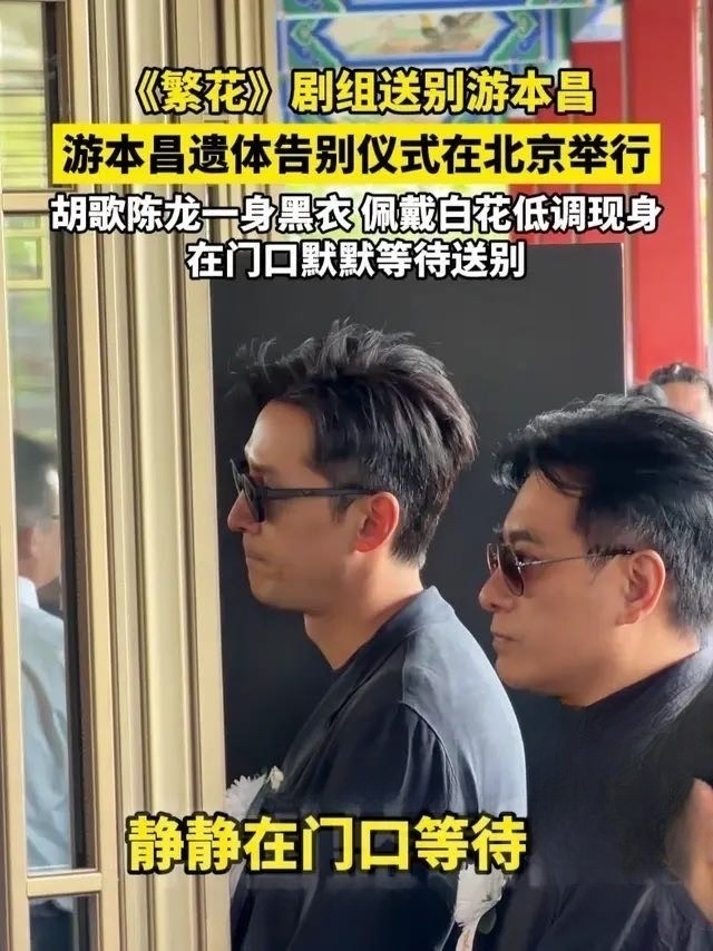 胡歌连夜赶回送别爷叔，戏里戏外都是真情

9月30日，游老告别仪式在北京八宝山举行。胡歌和陈龙一身黑衣、戴着墨镜低调现身。看着他们在门口默默等候、神色肃穆的样子，太揪心了。据悉，胡歌前一晚还在长沙参加金鹰奖，特意提前离席连夜飞回北京，就为了送“爷叔”最后一程。现场他鼻头泛红，几次掏纸巾擦泪。

戏里