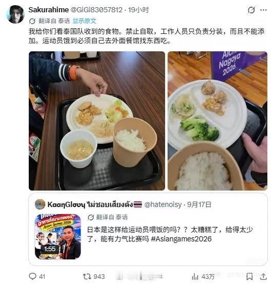 泰国教练曝光日本名古屋亚运会准备的餐食量太少、几乎没肉，还不让自取，很难满足运动员高强度训练的能量需求。我觉得，日本举办这届运动会是破罐子破摔了，无所谓了…

#海外新鲜事# ​