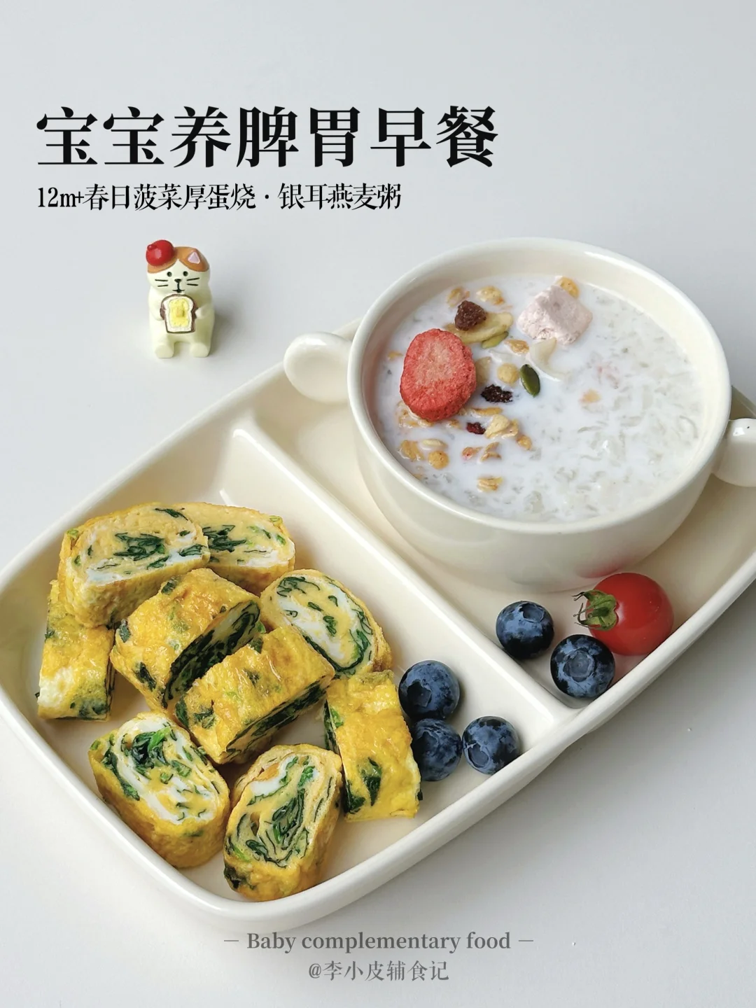 小朋友早餐‼️菠菜厚蛋烧|银耳燕麦粥🥣