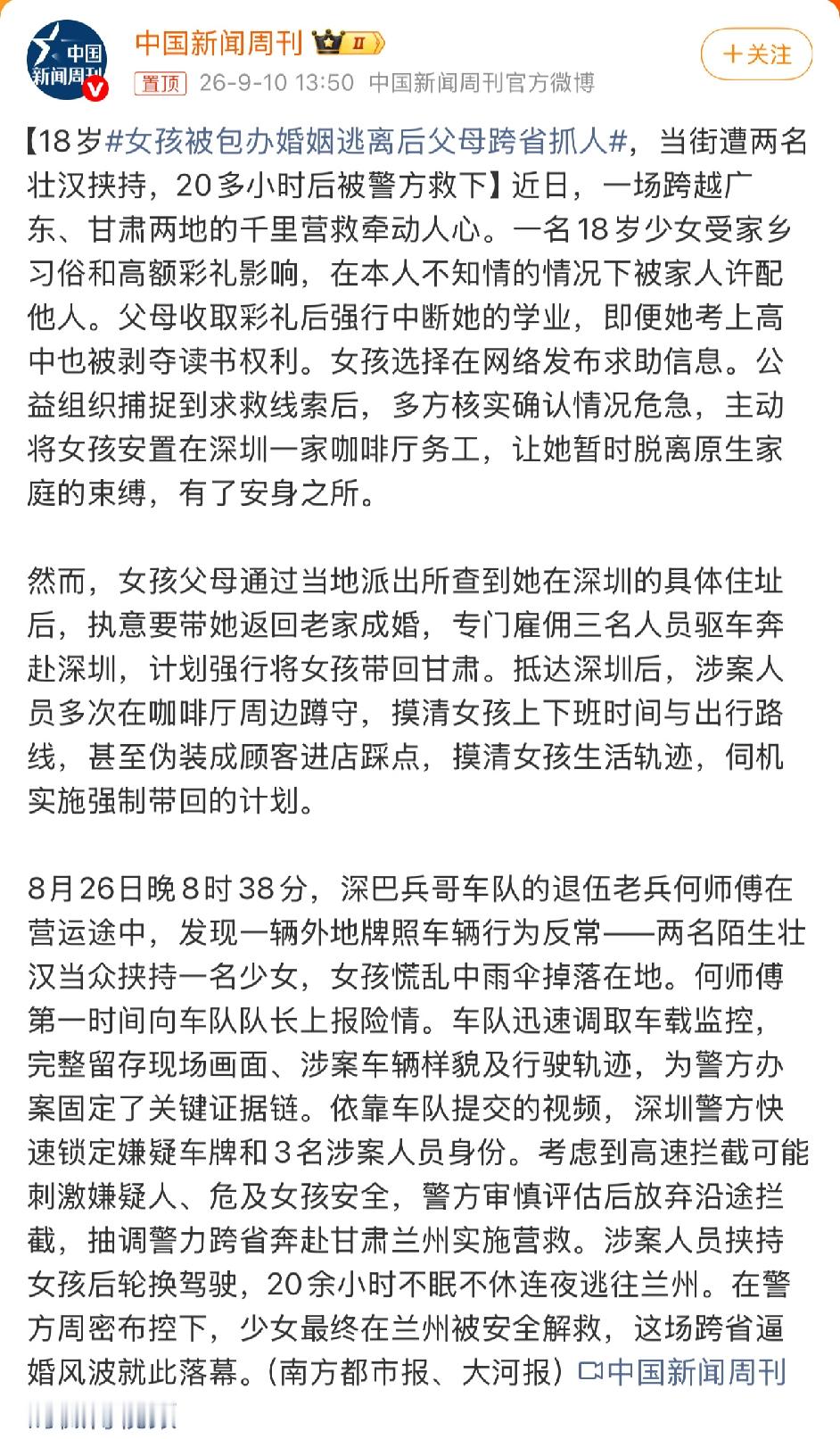 2026年9月，一名甘肃18岁女孩被包办婚姻强制辍学后逃至深圳打工，却被父母雇佣三名壮汉跨省当街挟持，连夜押往兰州，所幸在20余小时后被警方安全解救。
危急时刻，一名退伍老兵公交司机察觉异常，及时上报并调取车载监控，完整留存下人员、车牌等关键证据，为后续营救锁定