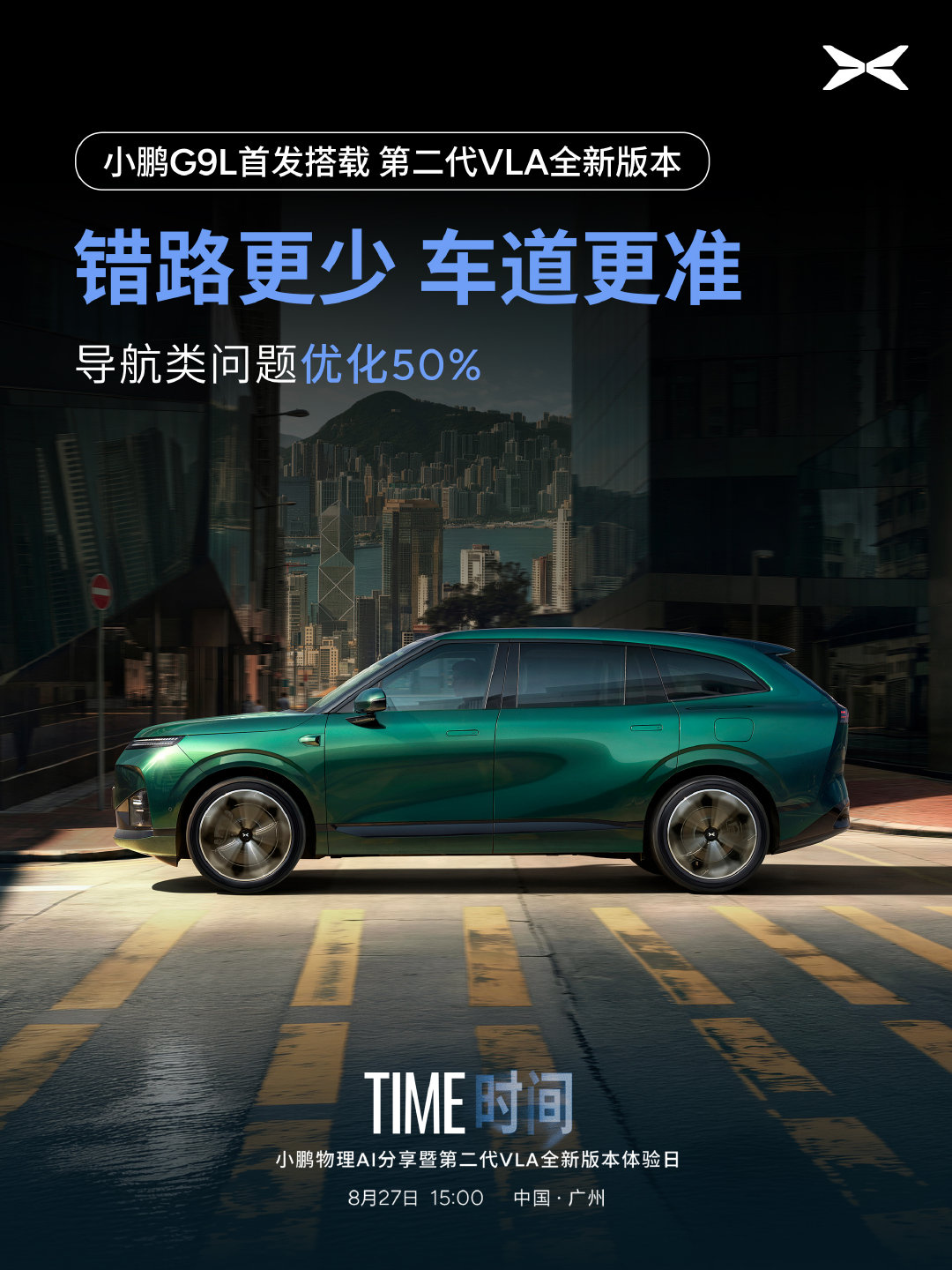 小鹏G9L，首发搭载第二代VLA全新版本
更安心，更精准，更平稳。

TIME｜时间
小鹏物理AI分享暨第二代VLA全新版本体验日
8月27日，一起见证！

#小鹏G9L首发第二代VLA全新版本# ​