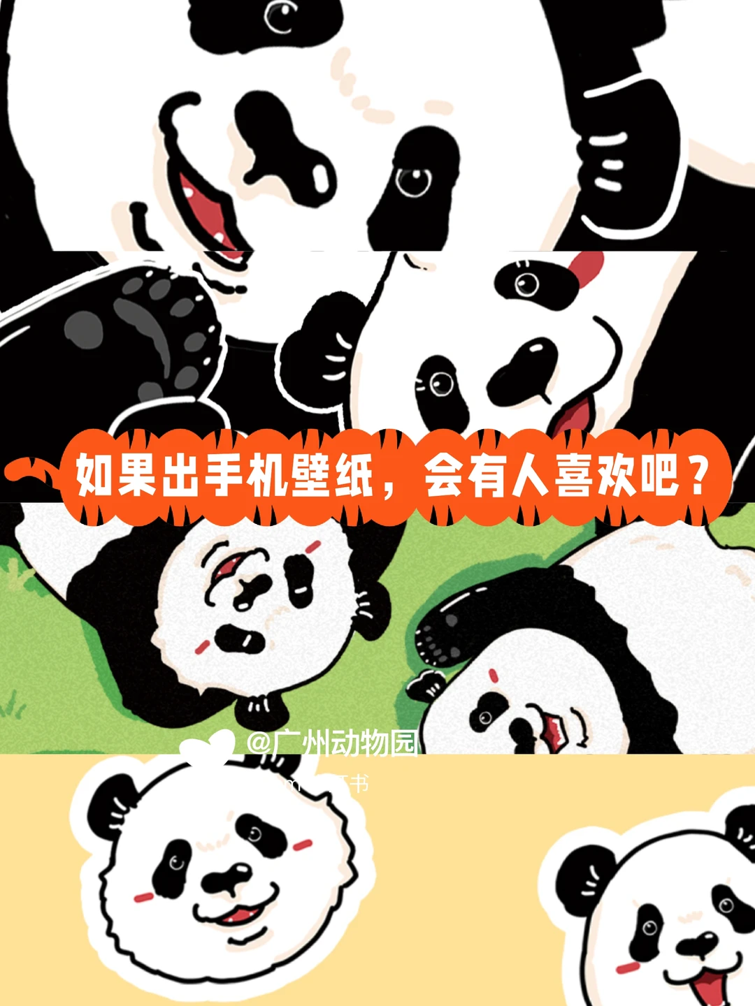 如果四小只🐼形象出手机壁纸，你喜欢吗？