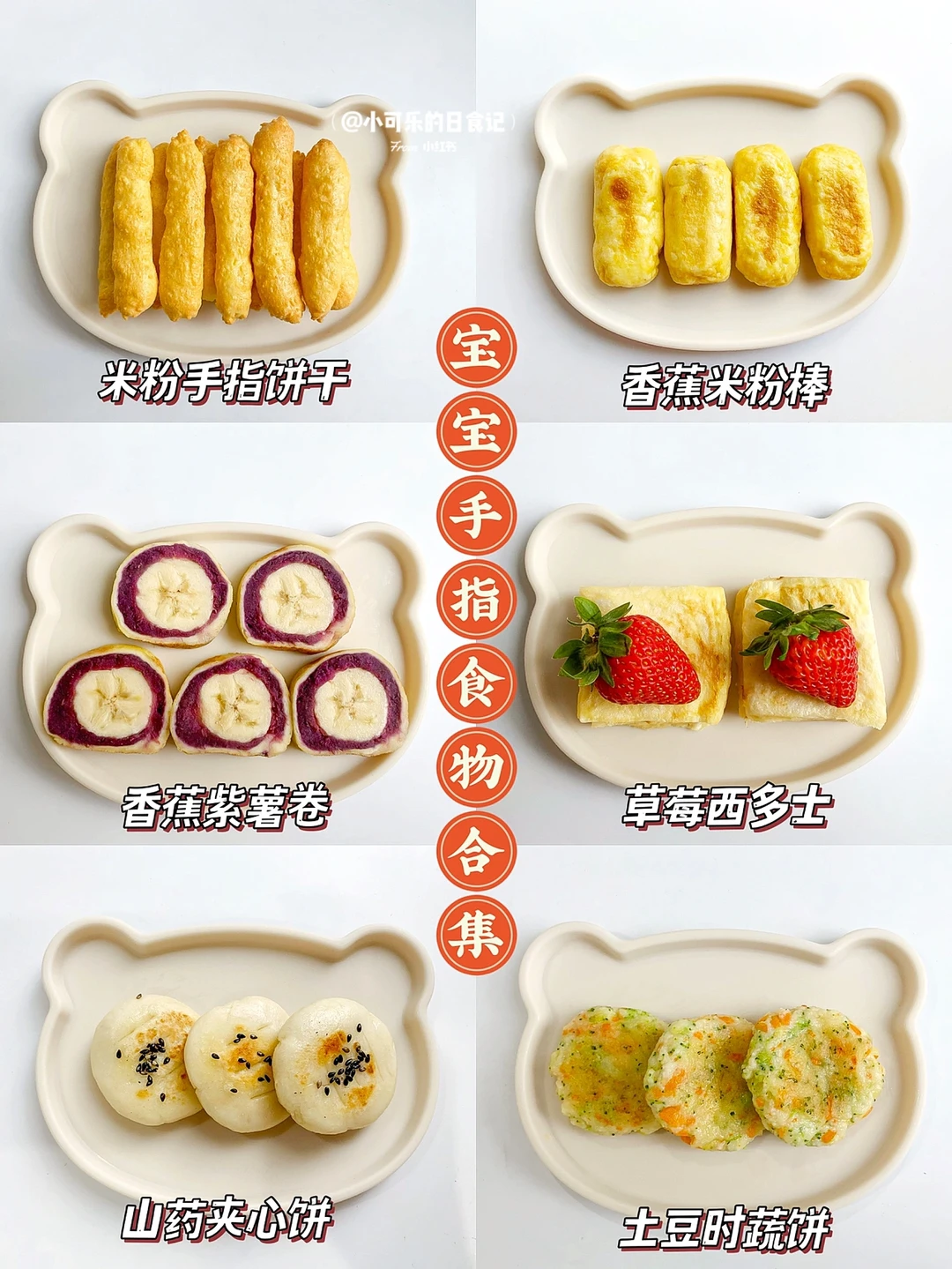8m+宝宝辅食｜米粉手指食物合集✅营养好吃