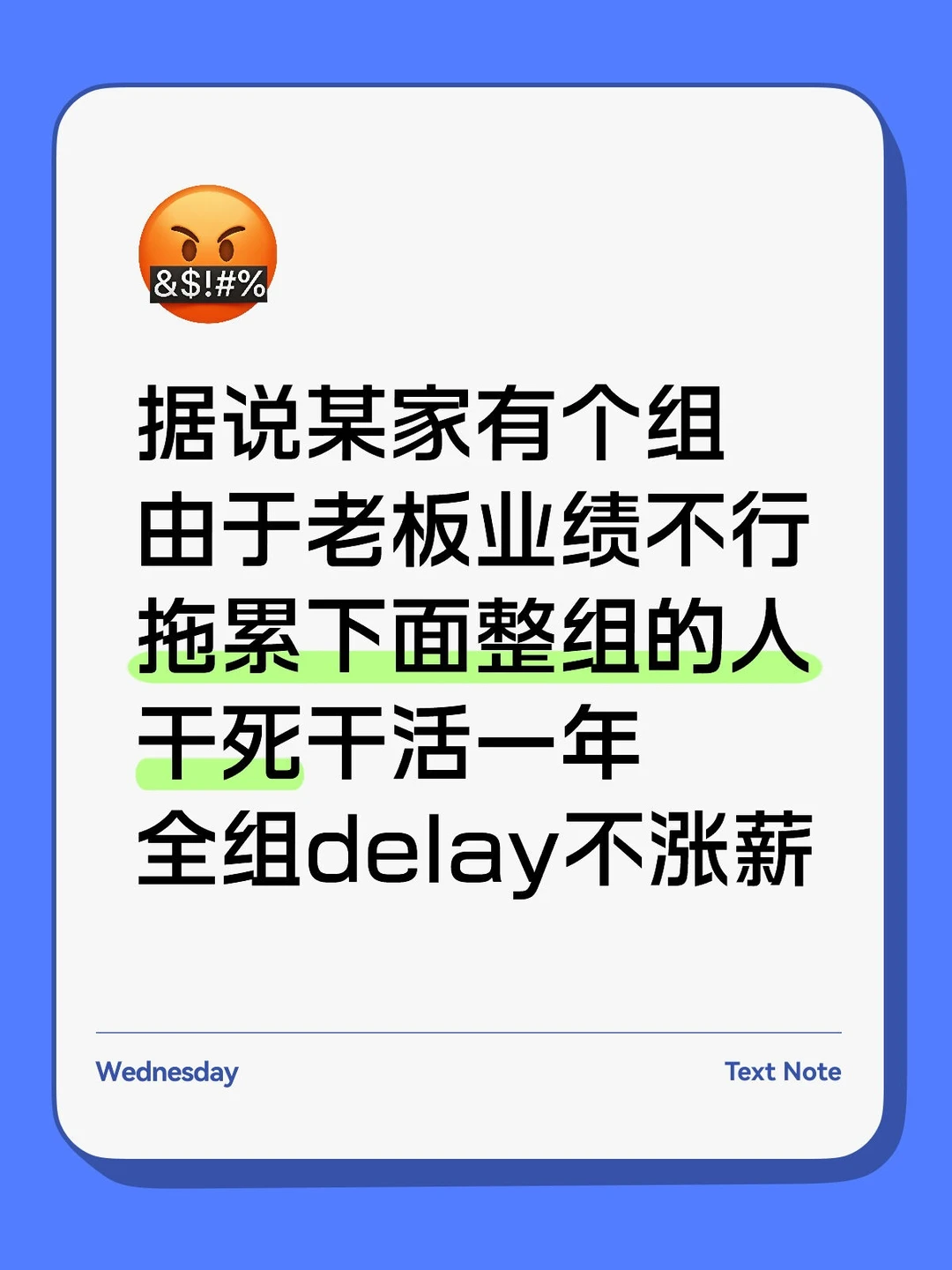 据说某家有个组，老板业绩不行 整体delay