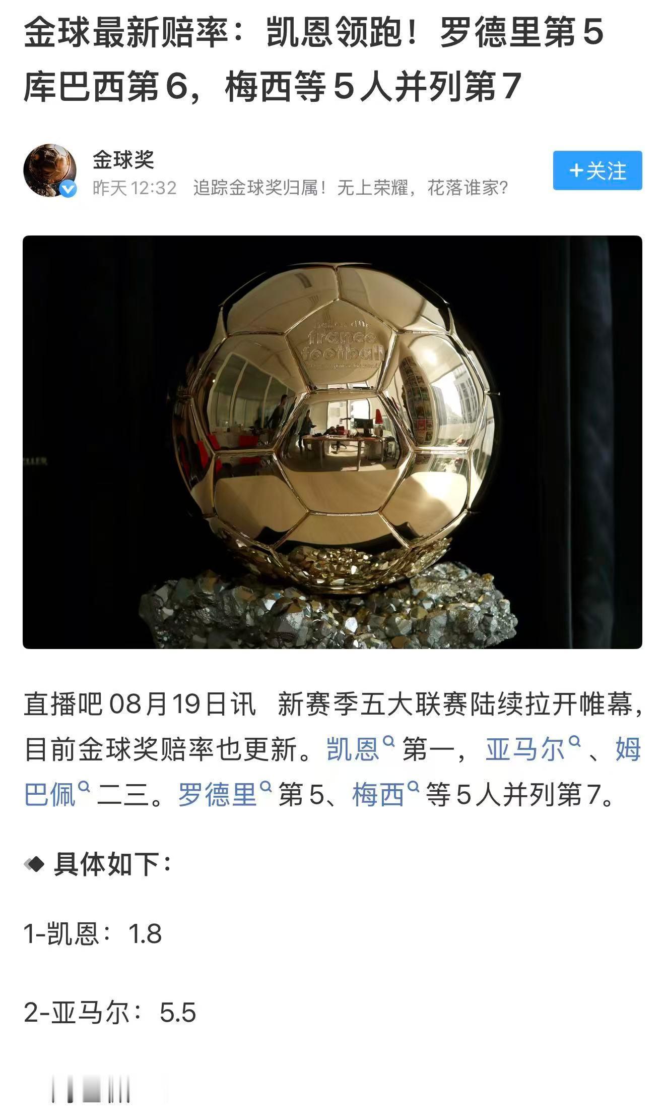 欧冠缺乏决定性发挥，世界杯也未进决赛，仅有的联赛冠军含金量如何，懂的都懂。。。换租借来的杰克逊首发，恐怕也不影响拜仁德甲卫冕。这样的凯恩想拿金球奖，怕是难以服众。
最关键的一点，拜仁的平台造势不及皇马巴萨，且凯恩个人影响力远低于其他巨星。所以个人预测，金球奖最终会在罗德里或梅西之 ​