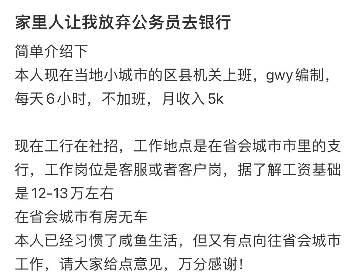 家里人让我放弃公务员去银行 ​