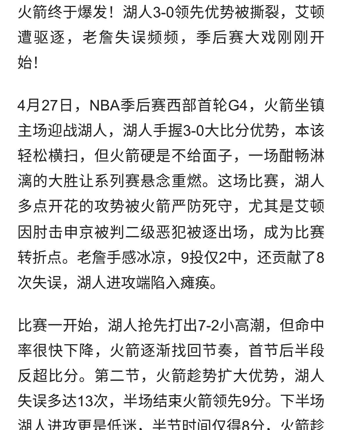 火箭1-3逆袭湖人！艾顿被驱逐老詹失误多，季后赛悬念大爆发！