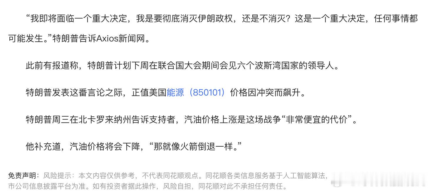 公开把消灭伊朗政权作为一个选项，
伊朗掐着霍尔木兹，美国打着"Epic Fury"，胡塞烧着沙特油站，谁也不愿先松手。
各有各算盘，都打的震天响。。。 ​