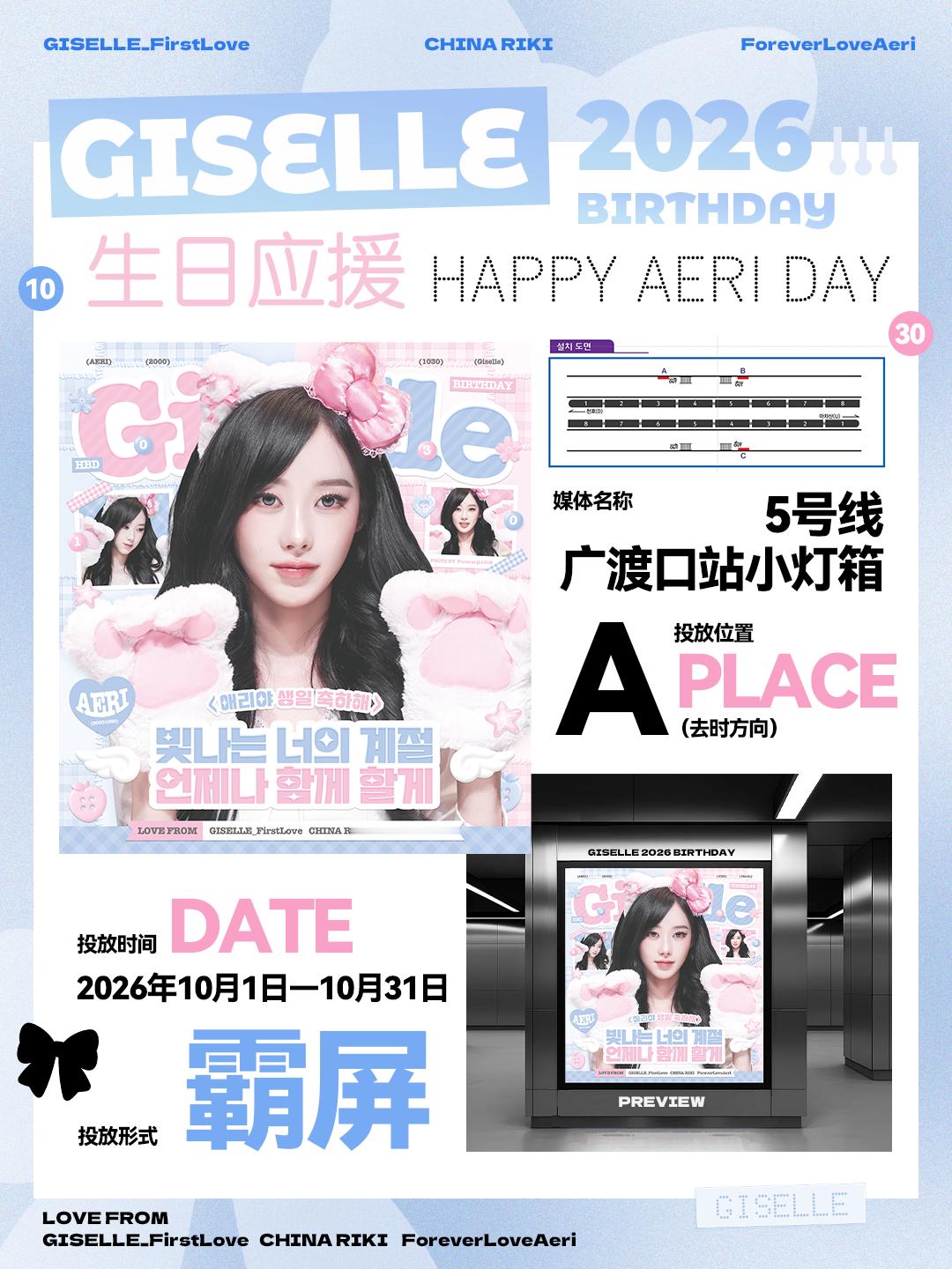 #Giselle[超话]# 🌙 #giselle爱有千章# 
【2026 GISELLE 生日应援企划】

𝐏𝐚 𝟑. 首尔地铁5号线广渡口站

🎂 𝐇𝐀𝐏𝐏𝐘 𝐆𝐈𝐒𝐄𝐋𝐋𝐄 𝐃𝐀𝐘 🎂

爱安静地抵达，长久地发光。

十月的列车穿过城市，
也载着我们藏不住的想念。

Aeri，
愿新一岁的你，
 ​