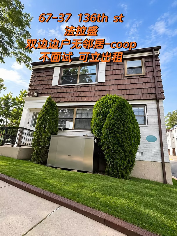 南法拉盛不到30W 买两边没邻居coop哪里找