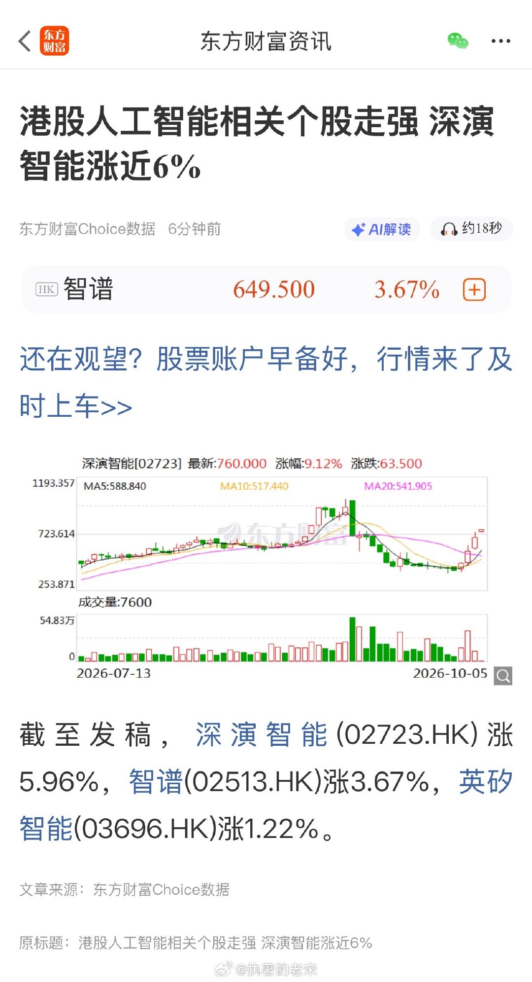 港股人工智能相关个股走强 深演智能涨近6% ​