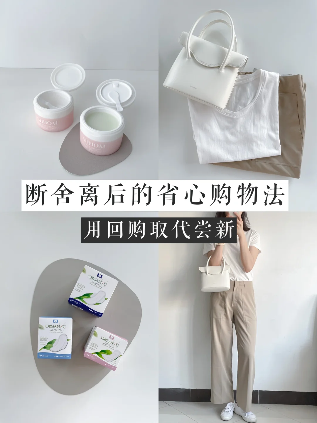 断舍离后 省精力购物的做法