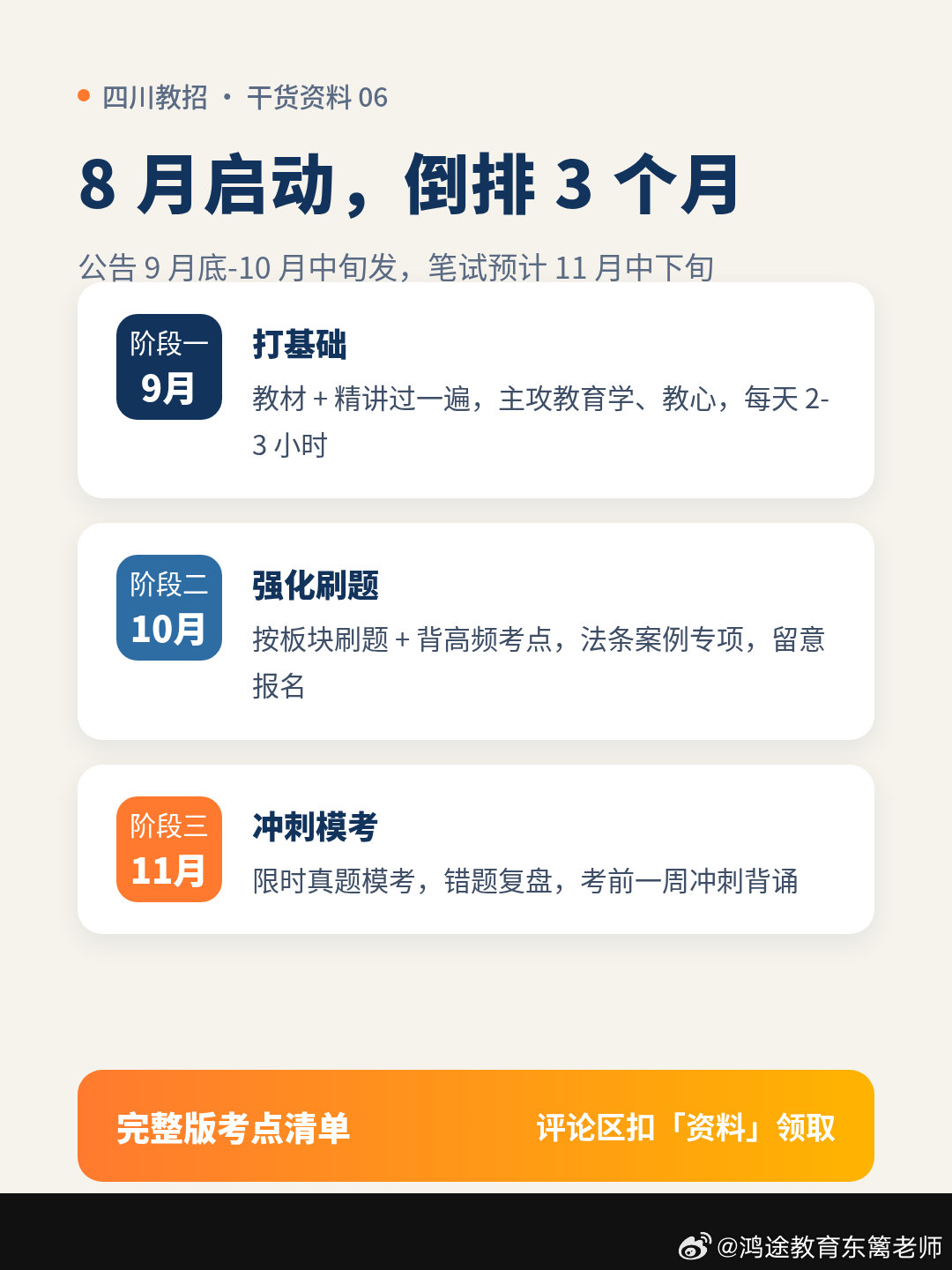 8 月底了，四川下半年教招公告 9 月底—10 月中旬就要发，笔试预计 11 月中下旬，你开始备考了吗？🤔
这篇把《教育公共基础》（教综）一次讲透，收藏好，备考照着走👇
1️⃣ 教综考什么：满分 100 分，120 分钟，全是客观题，2025 年改革后题量 87 → 98 题
2️⃣ 题型分值：判断题 30 题 18 分｜ ​
