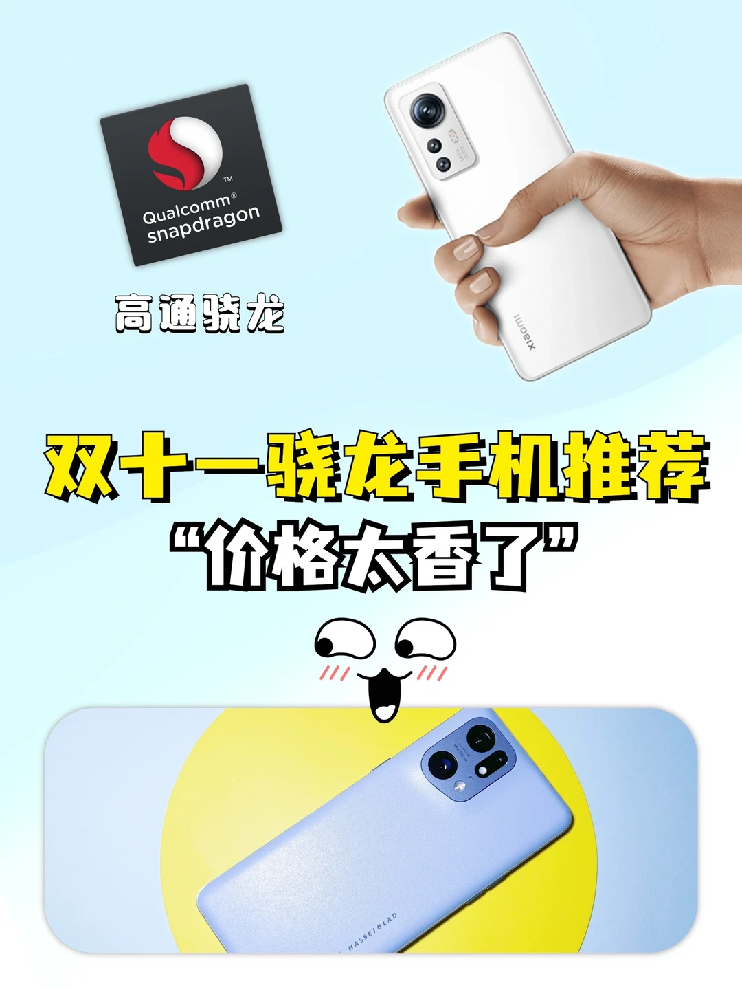 双十一骁龙手机大盘点，这10款超划算！