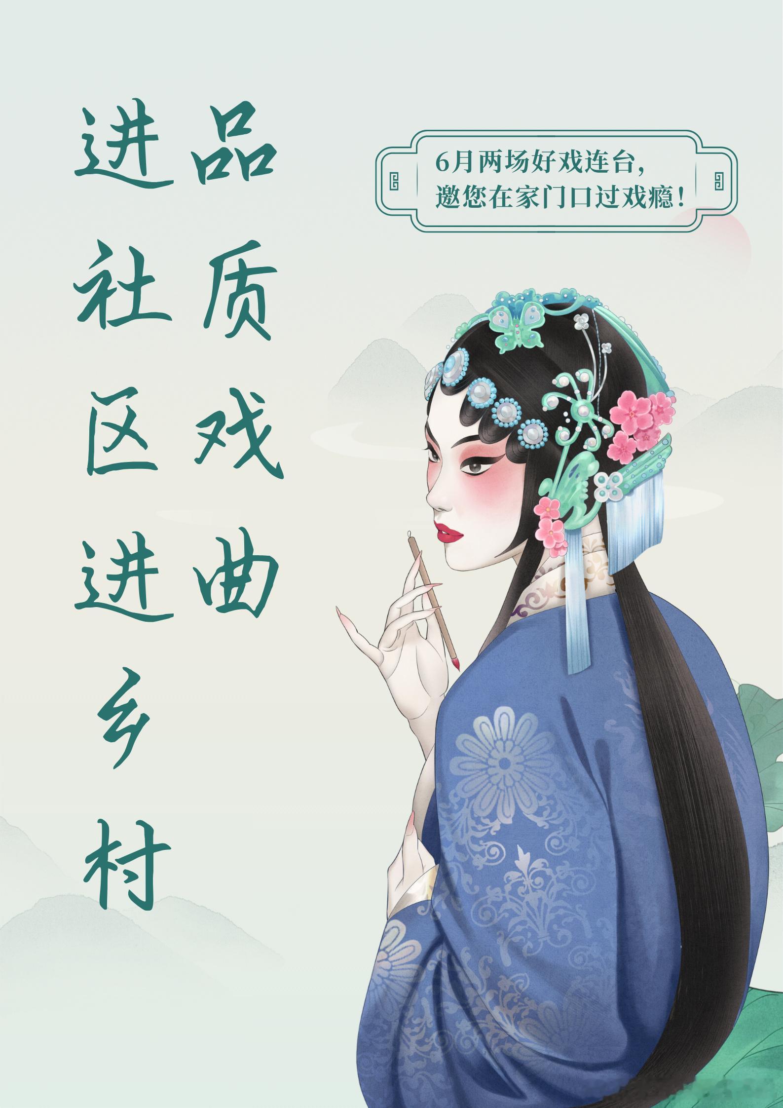 【 ▫️【剧目一：《碧玉簪》｜6月7日 18:30｜青石镇澄潭村】受降...