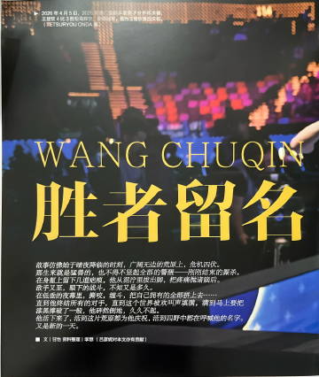 【中国体育·2026年澳门世界杯｜此志无双】<br /><br />王...