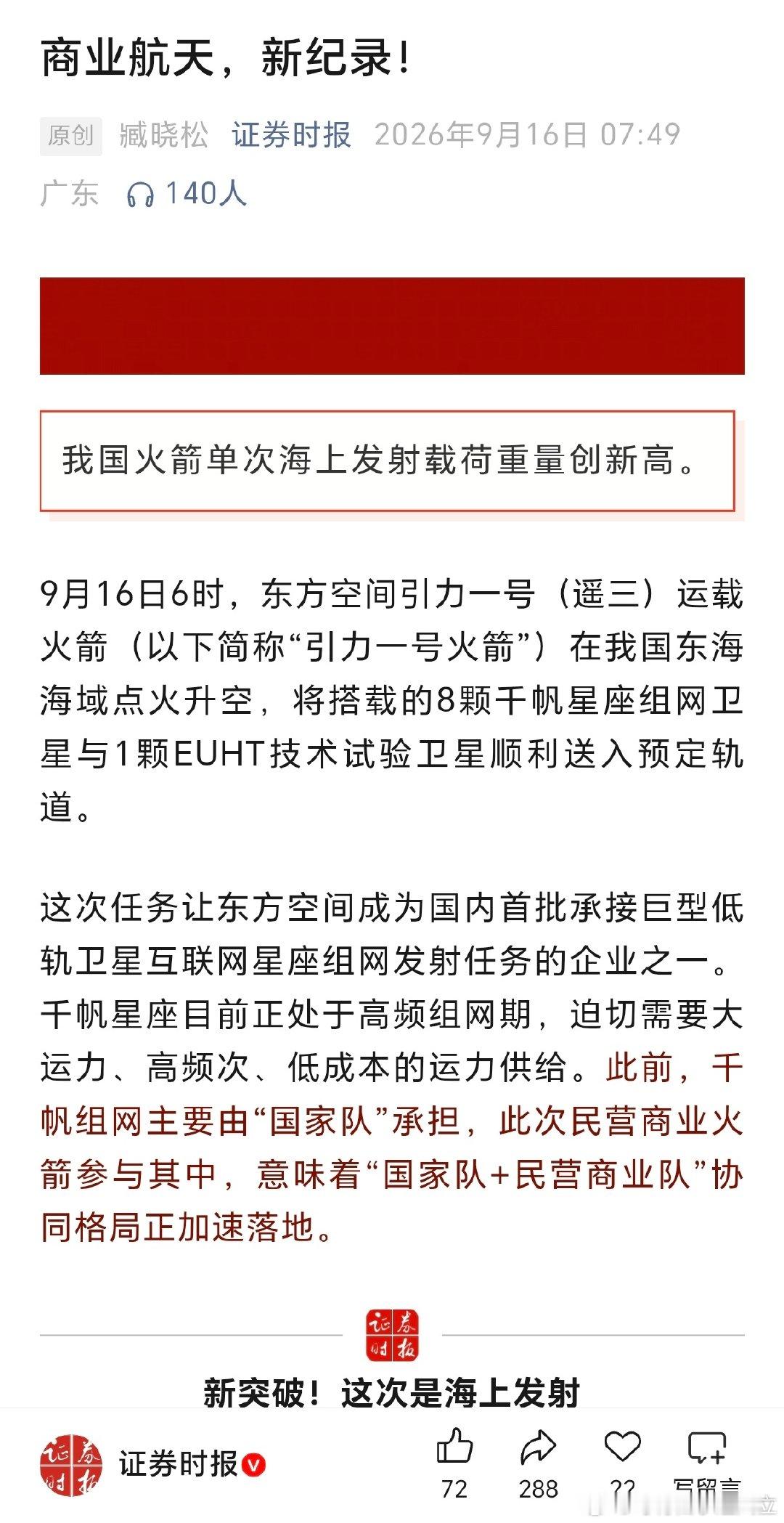 商业航天新纪录 ​