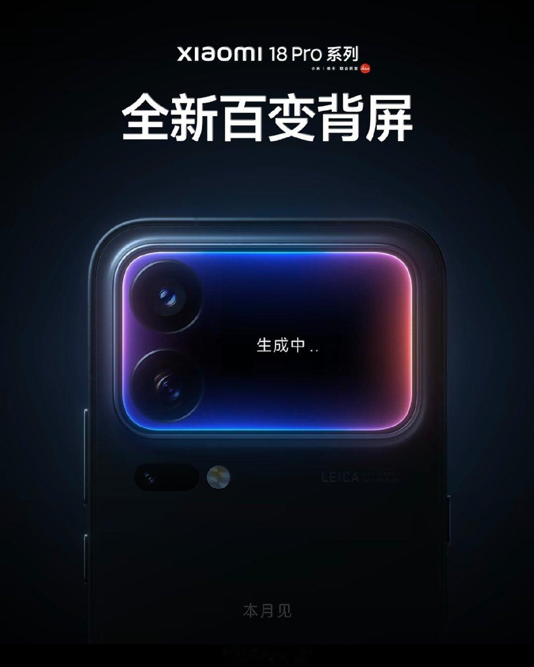 小米的背屏去年在小米17Pro上大火，但今年没有一家友商跟进背屏，让小米成了行业孤勇者，今年硬着头皮也得继续上

但问题是明年咋办，明年iPhone20系列又要调整，小米继续延续背屏还是砍掉？我猜这是内部PM/VP们目前比较头疼的问题，大家觉得背屏还要不要继续迭代？[思考]#小米18Pro本月发布# ​