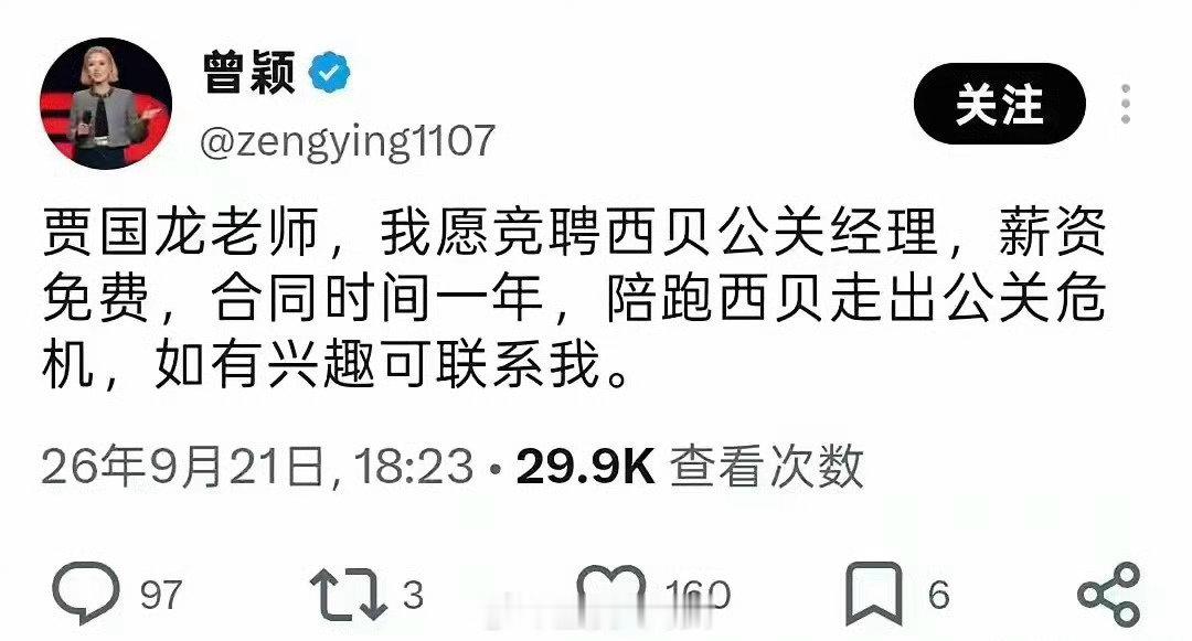 孙宇晨前女友曾颖说愿意竞聘西贝公关经理，助贾国龙走出公关危机…[思考]#西贝 公关# ​