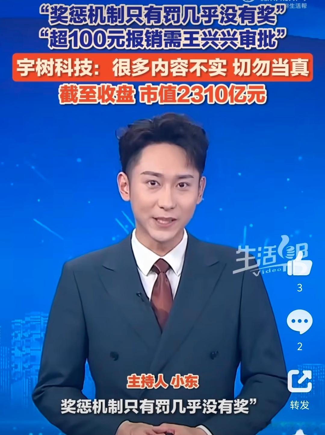 #宇树科技回应只有罚几乎没有奖#[赞]
宇树科技上市以来争议不断：多名员工爆料宇树科技奖惩机制“只有罚几乎没有奖”，且单笔超100元报销需创始人王兴兴亲自审批。宇树科技回应称“很多内容不实，切勿当真”。针对报销传闻，公司澄清实行分级授权，500元以内由部门负责人审批，创始人仅审核大额或特殊 ​