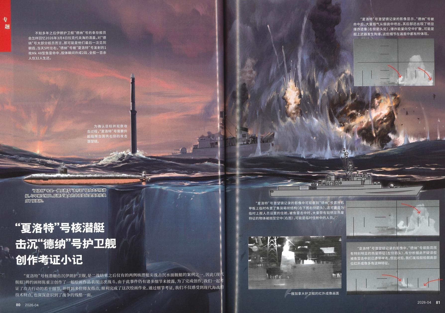 #飞扬军事[超话]# 中国海军战略学者研究了美国海军“夏洛特”号核潜艇（SSN‑766）击沉伊朗“迪纳”号护卫舰这一假想战例，相关内容刊载于2026年第4期《现代舰船》。中国战略研究人员十分清楚美国在潜艇作战领域的实力，过去20年间持续加大反潜作战建设力度，以此应对该类威胁。我的判断是：针对台海作 ​