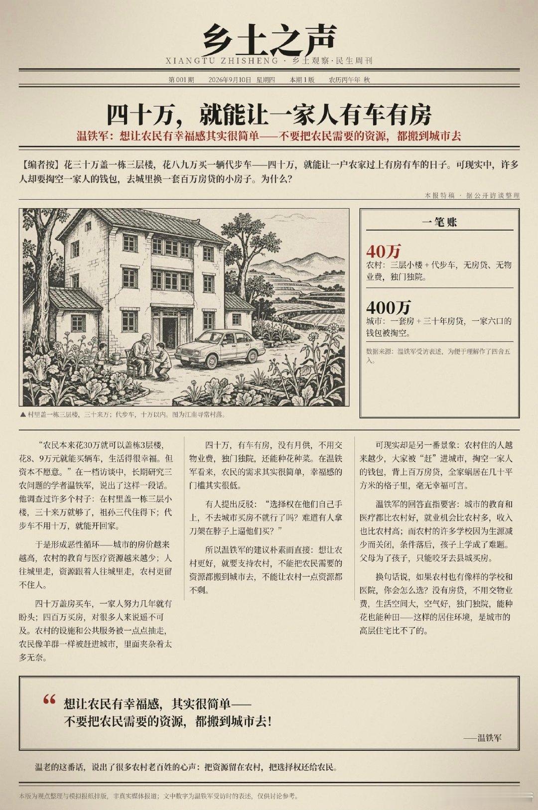 #温铁军称40万可让农民有车有房# ​
