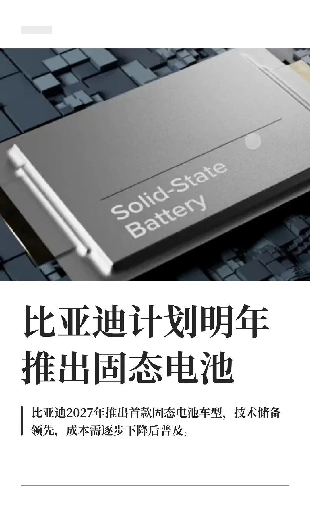 比亚迪计划明年推出固态电池