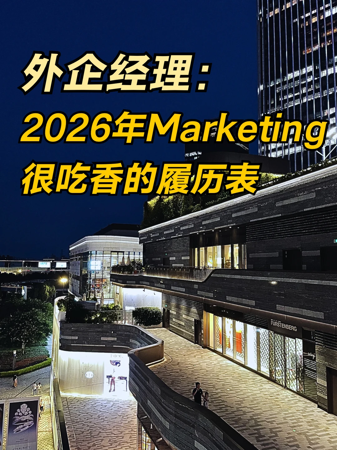 外企经理：今年marketing找哪些人？