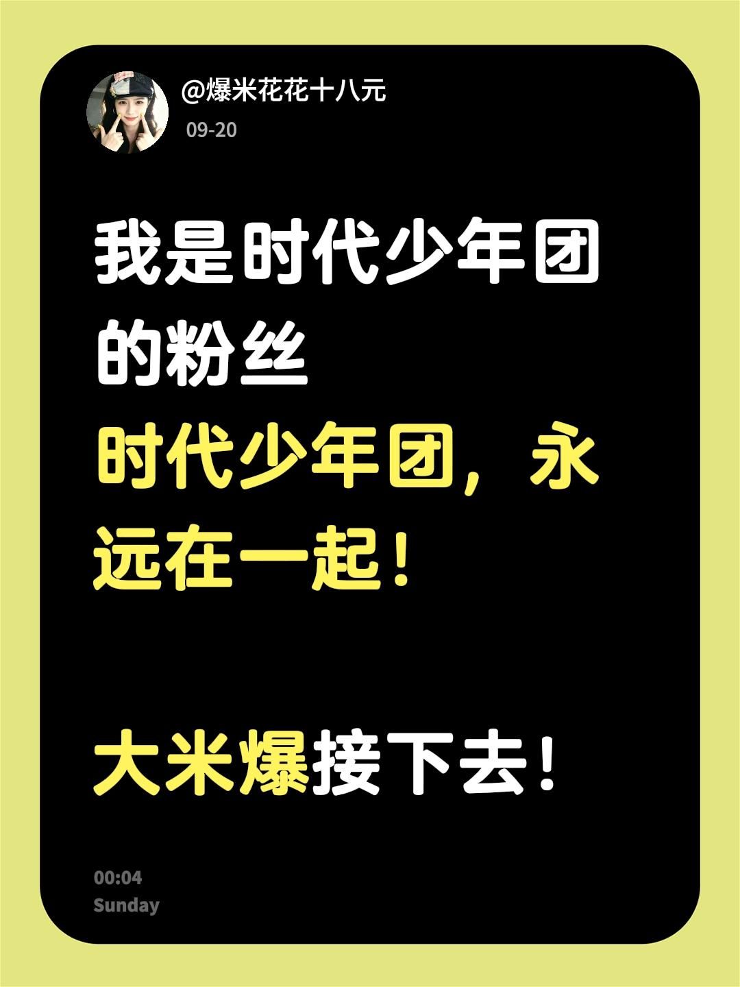我是时代少年团的粉丝
时代少年团，永远在一起！

大米爆接下去！
