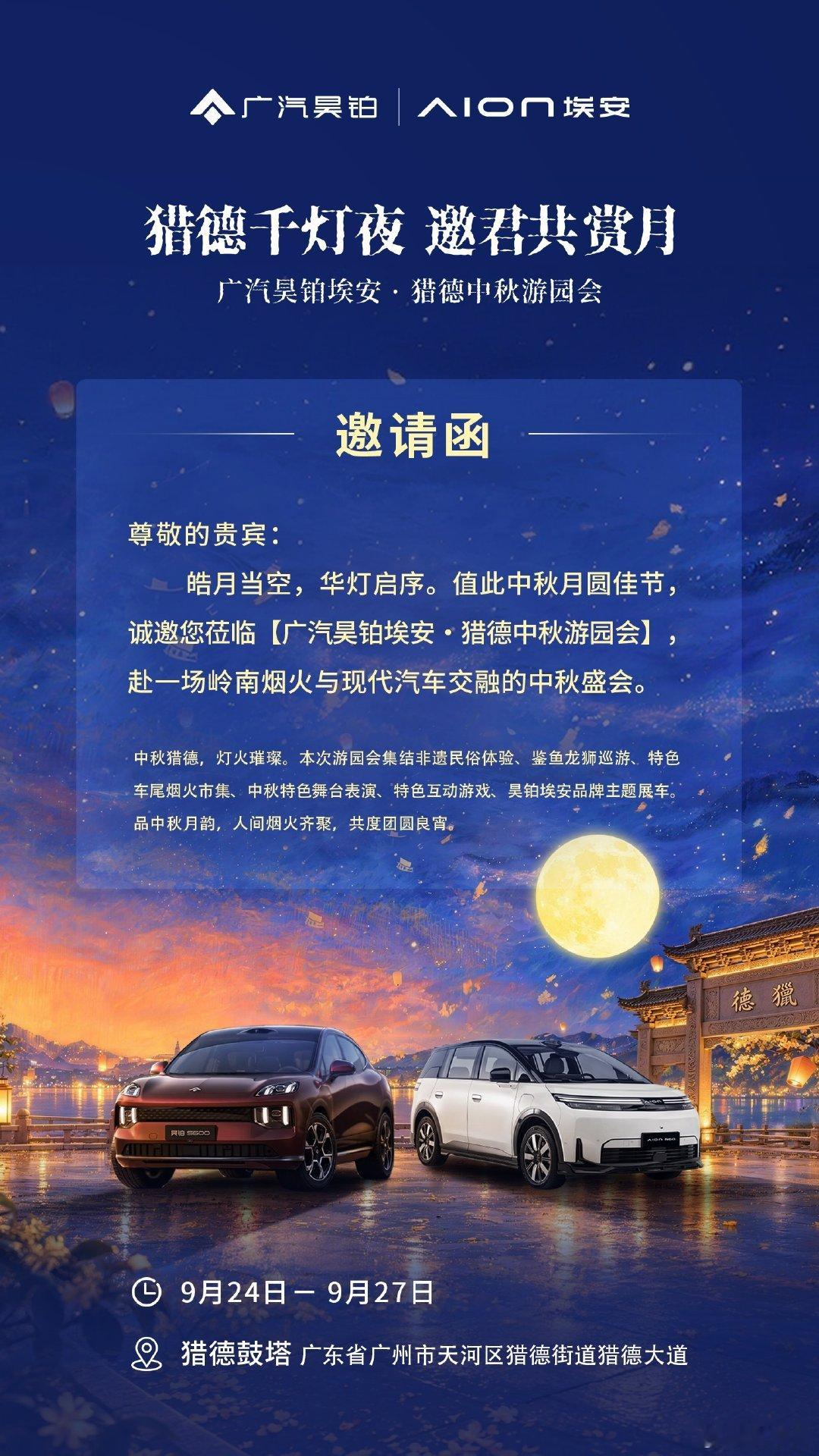 中秋佳节，华灯初上
广汽昊铂埃安猎德中秋游园会如约而至
江畔夜景荟萃岭南烟火风情
期待与各位在此共度月圆良辰
#广汽昊铂埃安猎德中秋游园会
#猎德千灯夜邀君共赏月 ​