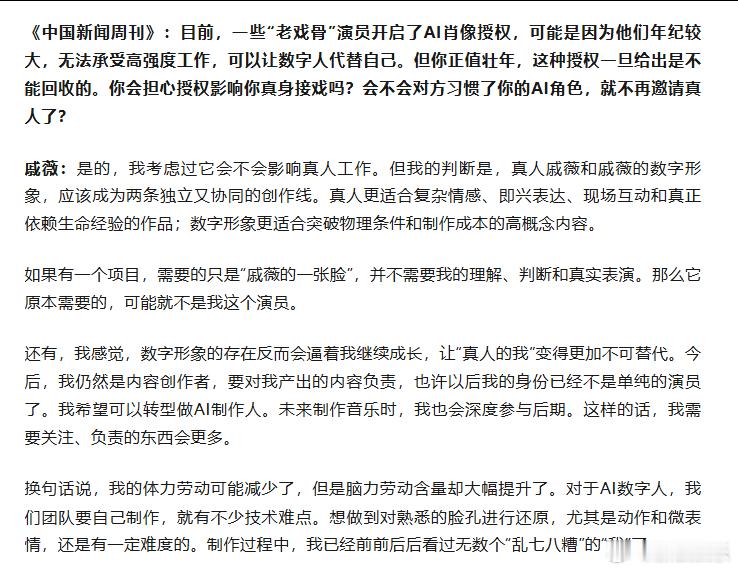 #戚薇回应开放AI形象授权争议##戚薇不担心授权AI形象影响真身接戏# 接受《中国新闻周刊》采访回应了开放AI形象授权争议，她说并不是把自己的肖像向所有人“开放”，而只是开放给了正在合作的一个具体的影视项目。

-很多人说，演员做出这种授权，是因为缺钱，你有这方面的考虑吗？
-目前，我暂时 ​