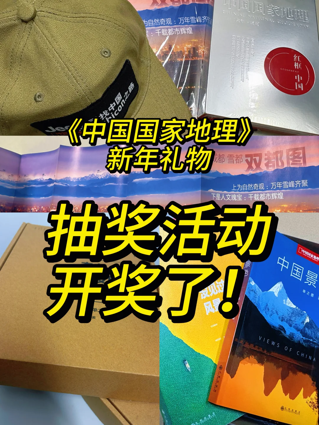 《中国国家地理》新年礼物开奖，你上榜了吗