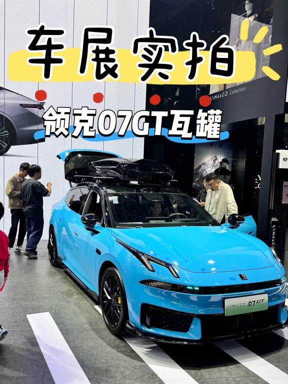 车展看车[加油干]领克07GT限时优惠来袭