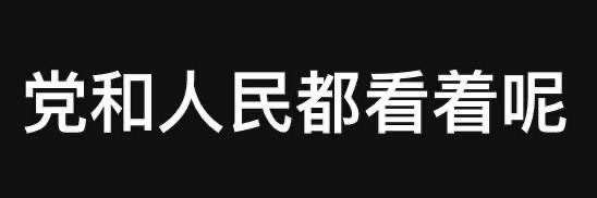 文字有病表情包
