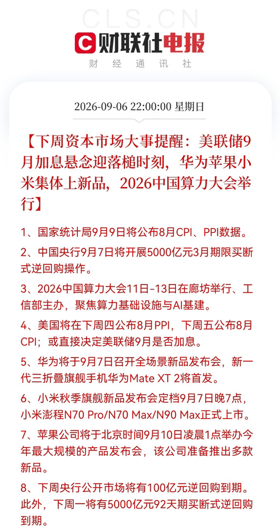 下周资本市场大事提醒
