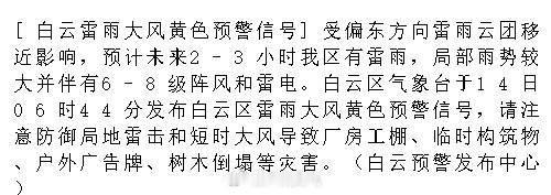 [白云雷雨大风黄色预警信号]受偏东方向雷雨云团移近影响，预计未来2-3...