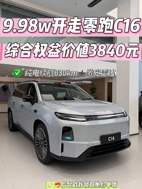 9.98w开走零跑C16！九月这政策太香了