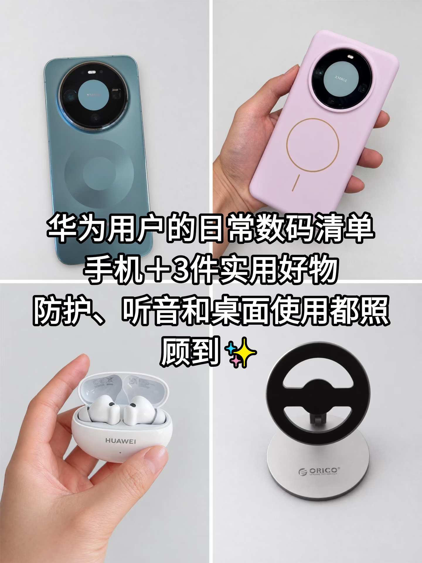 华为用户的日常数码清单
