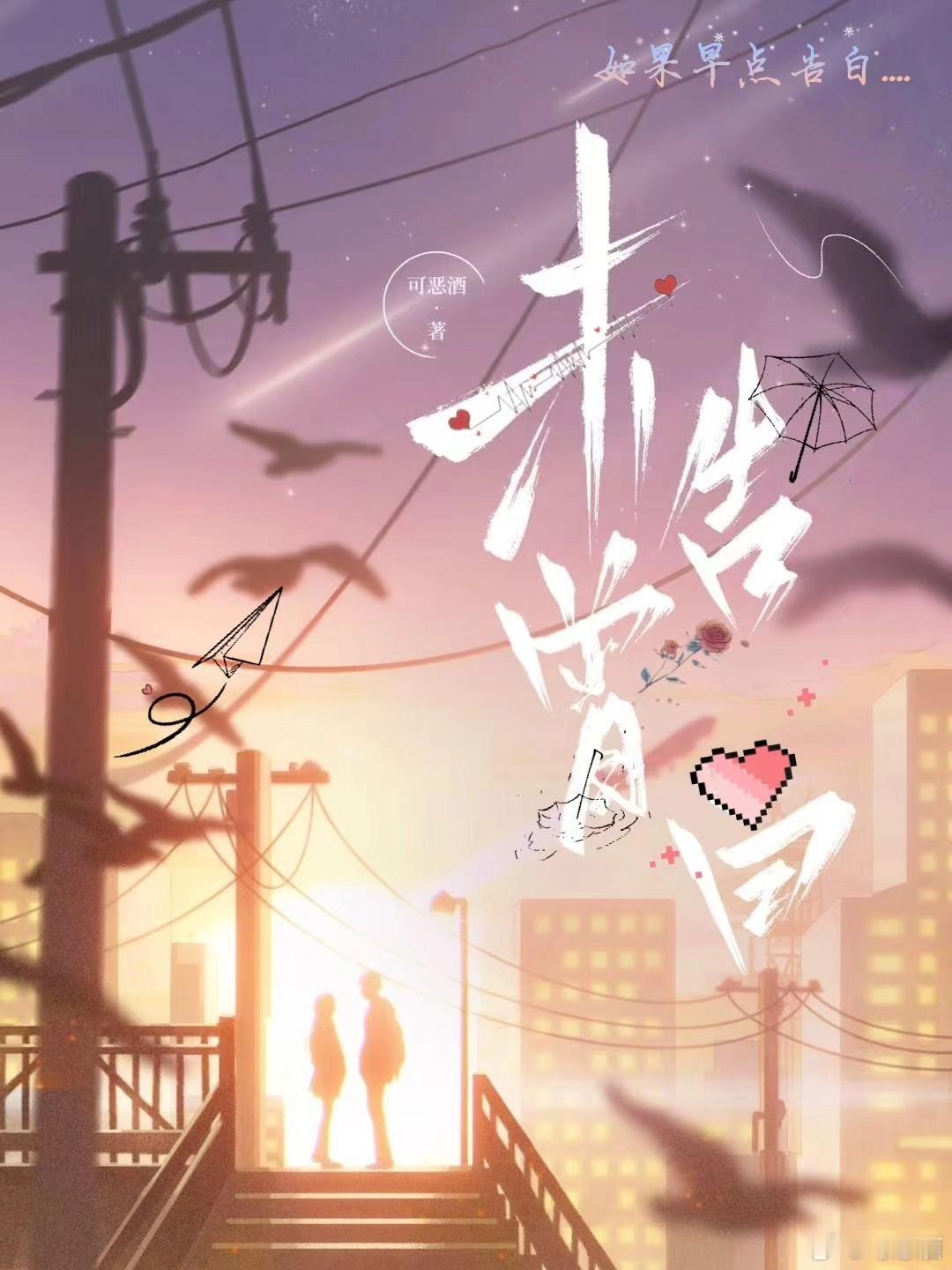 短篇故事《未曾告白》-上  　　一场短暂的雨 　　已经快两个年头了，可...