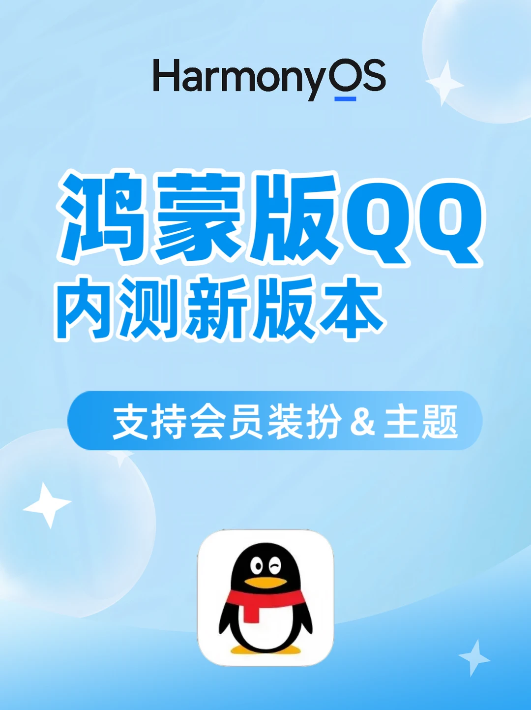 鸿蒙版QQ内测新版本：支持会员装扮&主题
