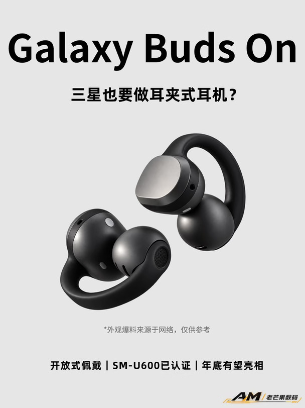 三星首款耳夹式耳机曝光，开放式耳机真火了