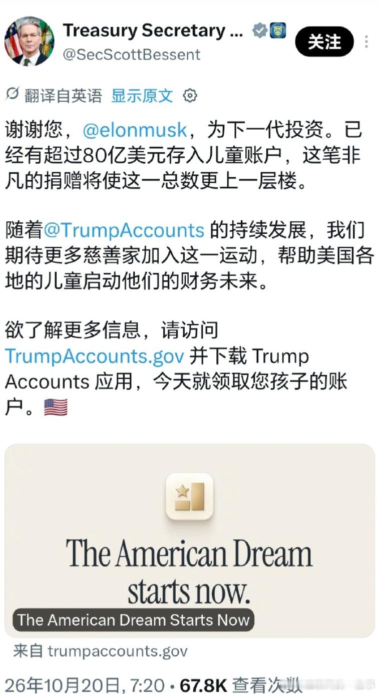 别被标题给骗了！网传马斯克捐 80 亿给特朗普账户，这事其实是个大误会。

原来所谓 “特朗普账户”，是美国新出的未成年人税收优惠投资账户，全网累计 80 多亿是政府、家庭储蓄加慈善捐款凑出来的总额，并不是马斯克一个人出80 亿。

马斯克只是宣布明年给每个美国儿童送 1 股 SpaceX 股票。

天上不 ​