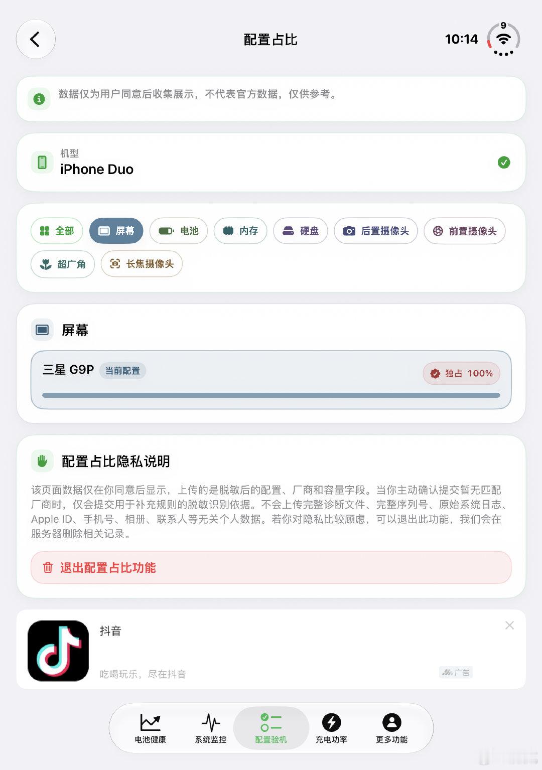 开卖第三天，app上数据更多了，iPhone Duo这个三星G9P面板看来是独占，另外内存原来还有美光供货，前天看是没有的 ​