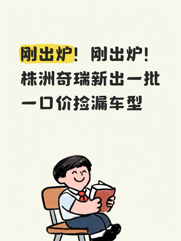 株洲奇瑞一口价