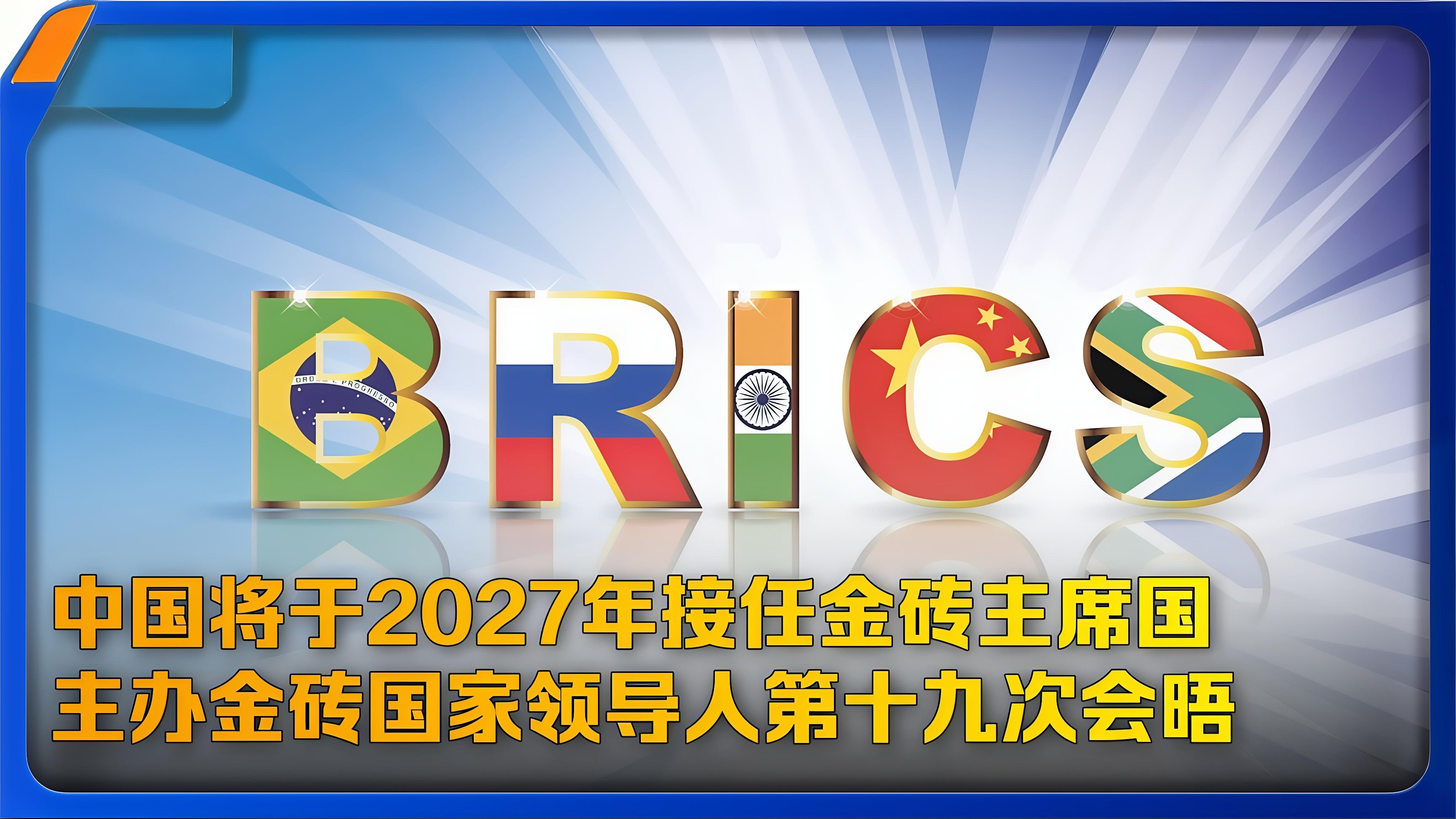 #中国2027年接任金砖主席国#在金砖合作迎来二十周年这个关键节点，中国正式宣布，将于2027年接任金砖轮值主席国，主办金砖国家领导人第十九次会晤，开启金砖合作第三个金色十年。这不是一次简单的轮值交接，而是扩员之后的大金砖，迎来一次至关重要的发展契机。
 
如今的金砖早已不是早年五国的小型经 ​